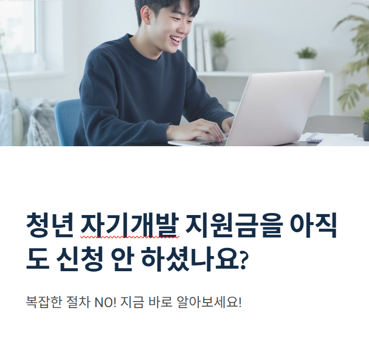청년 자기개발 지원금 적용 대상과 신청 방법