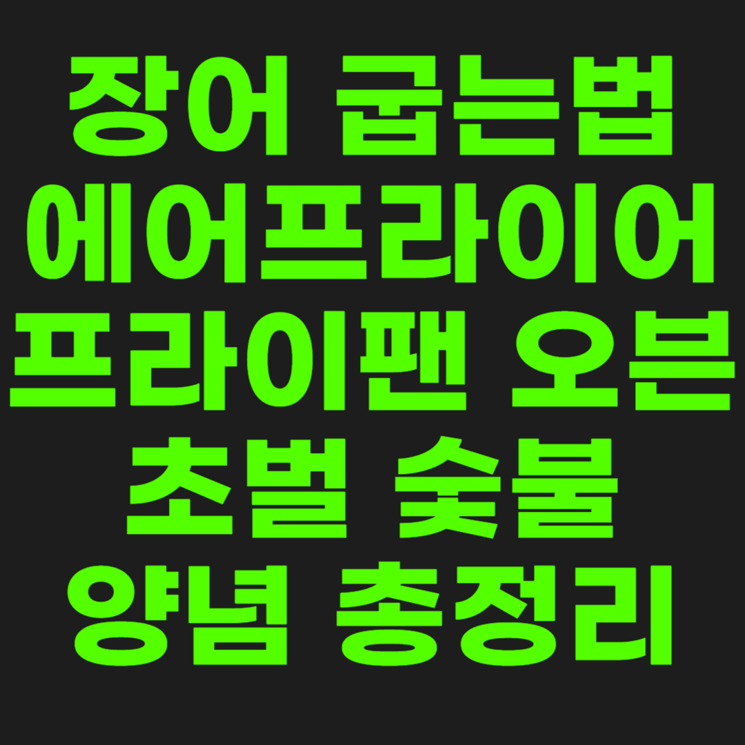 장어-굽는-법-썸네일