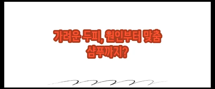 두피 가려움증 원인과 해결법 (+샴푸 추천)