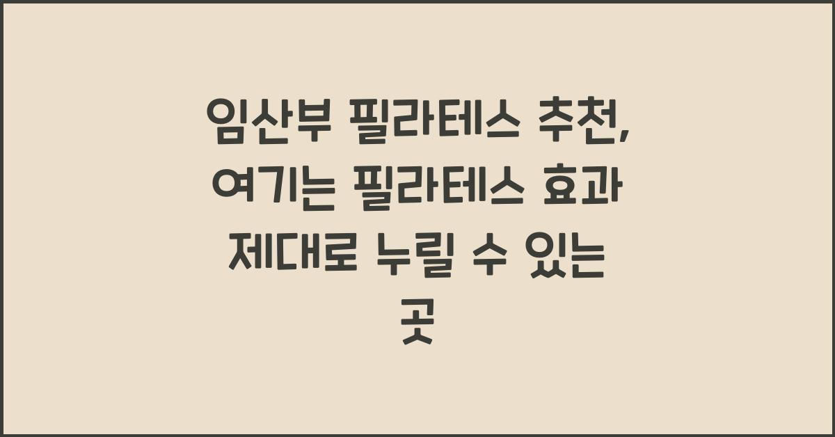 임산부 필라테스 추천