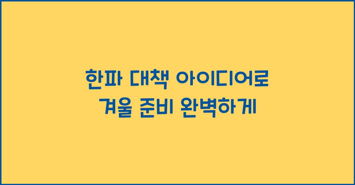 한파 대책 아이디어