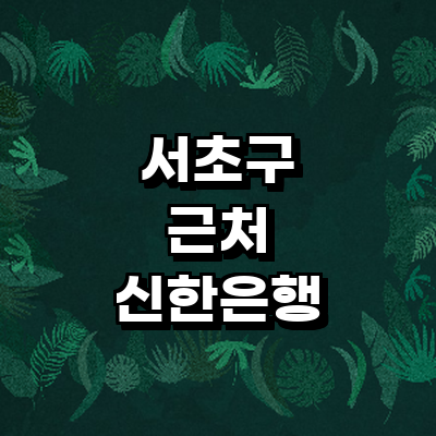 서울 서초구 신한은행