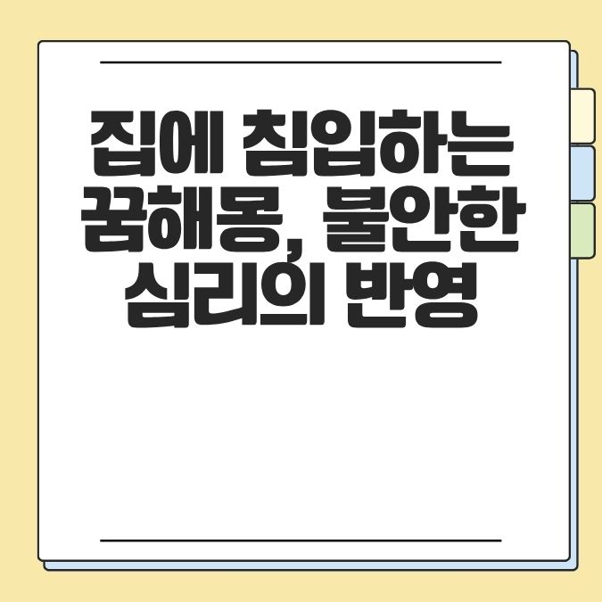 집에 침입하는 꿈해몽, 불안한 심리의 반영