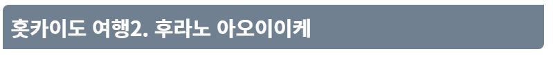 훗카이도 여행