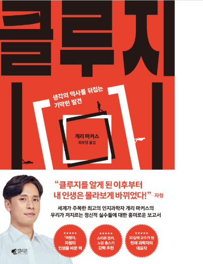 클루지 책 표지 이미지, 인간의 비합리적 의사결정을 설명하는 뇌과학 도서