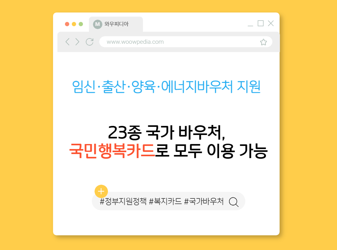 임신,출산,양육,에너지바우처 지원, 아직도 따로 챙기세요 국민행복카드 하나면 끝!