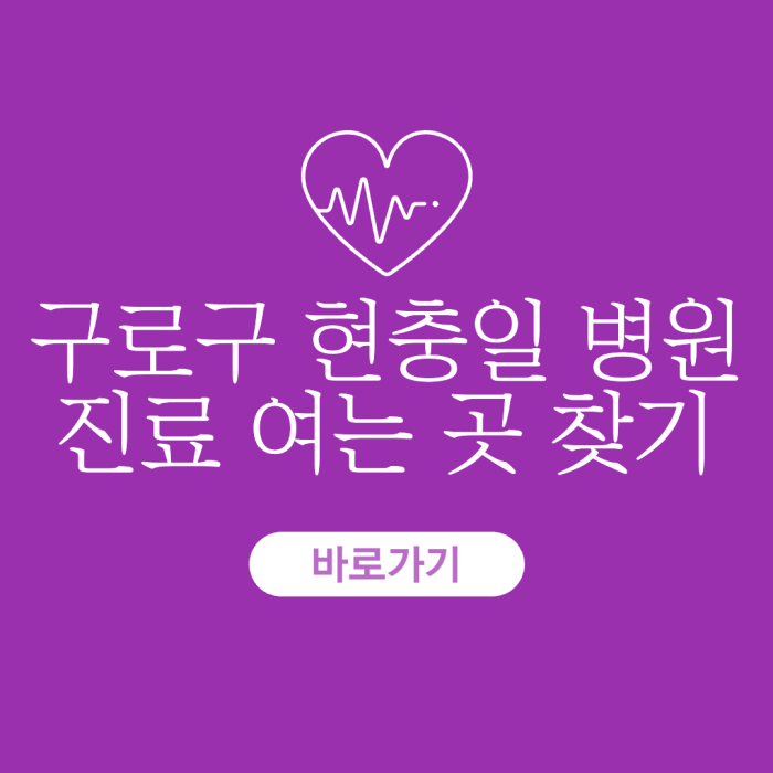 구로구-현충일-병원-진료-여는-곳-찾기