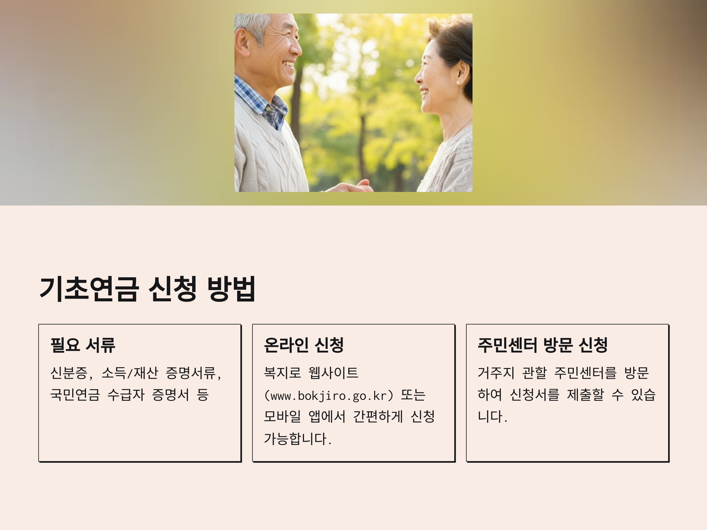 기초연금 40만원, 제대로 받는 방법 A to Z