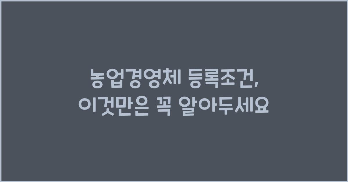 농업경영체 등록조건