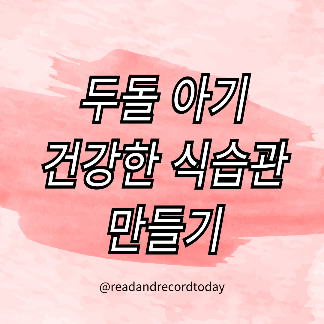 두돌아기 건강한 식습관 만들기