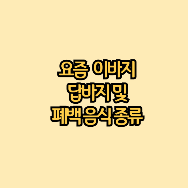 요즘-이바지-답바지-및-폐백-음식-종류
