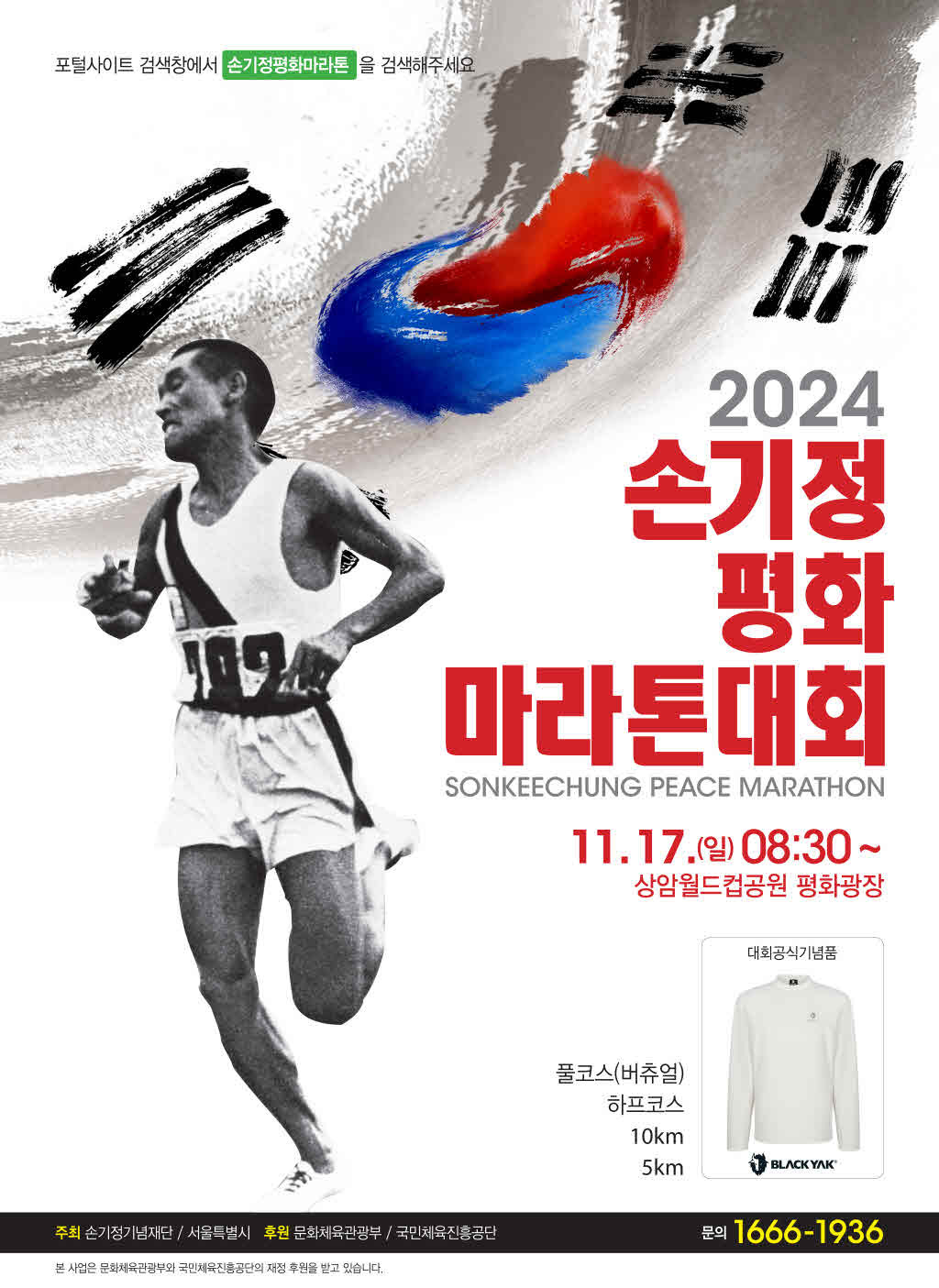 2024손기정 평화마라톤대회