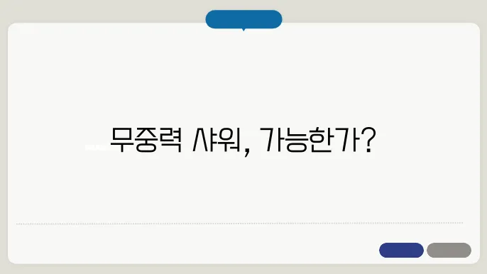 무중력에서 샤워 산격이 아닙습니다?
