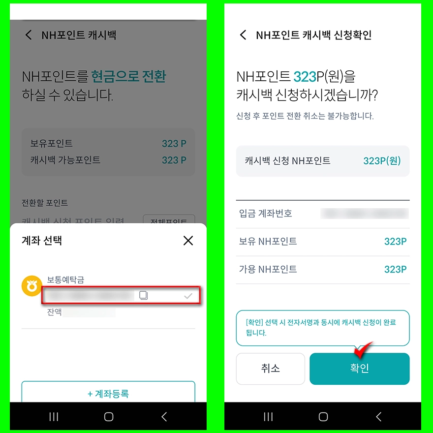 NH콕뱅크 포인트 현금 전환하기_3