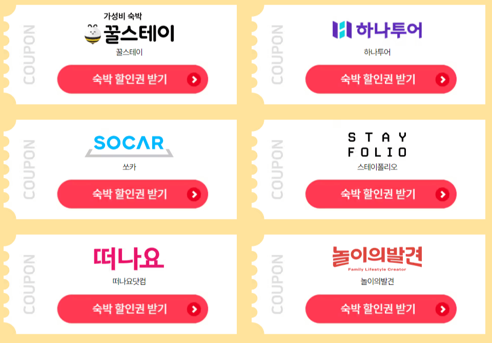 2024 숙박 세일 페스타 / 2024 숙박 대전 추석 / 대한민국 숙박 세일 페스타 추가 할인받는 방법