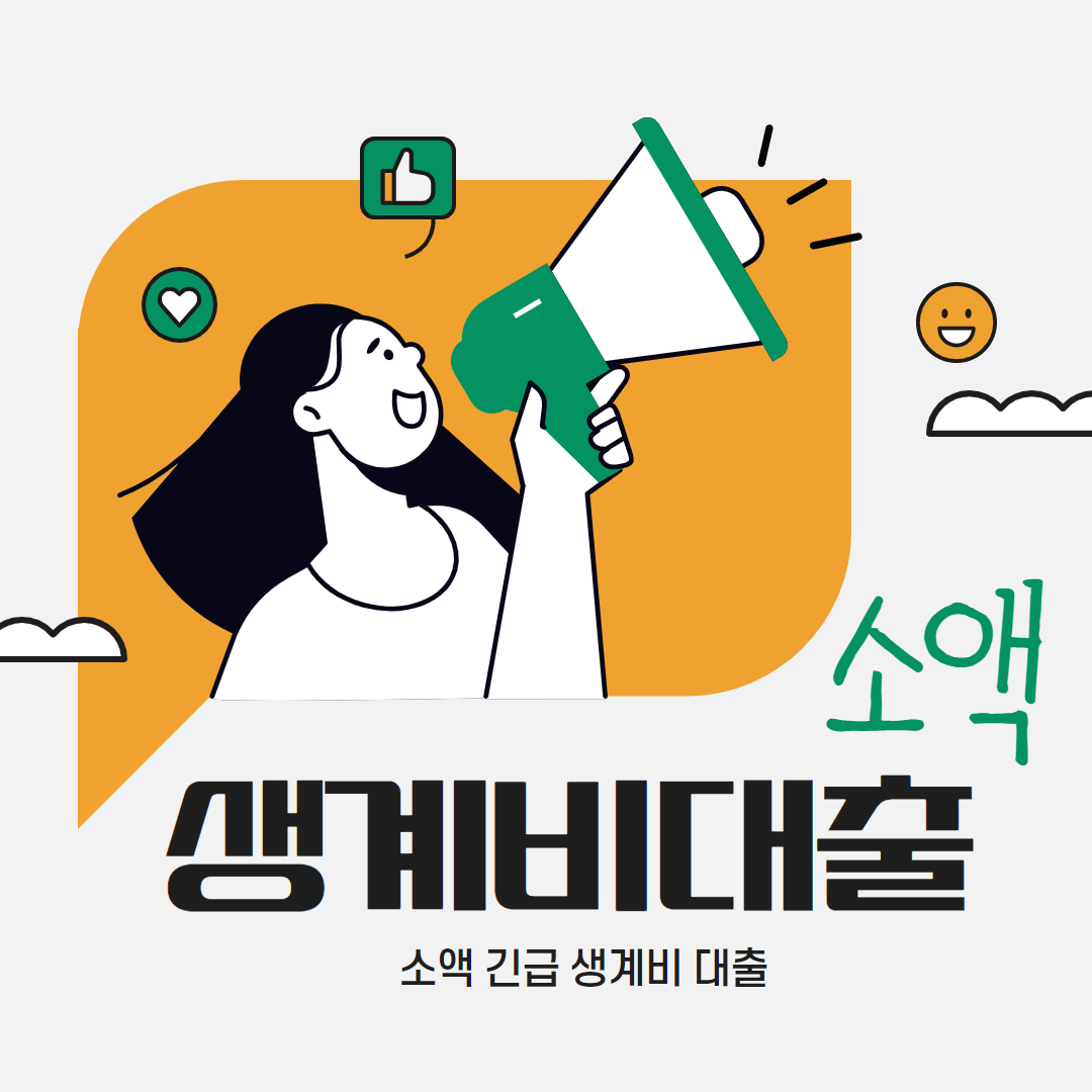 소액긴급생계비대출