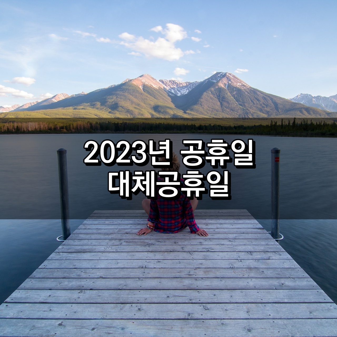 2023년 공휴일 및 대체공휴일