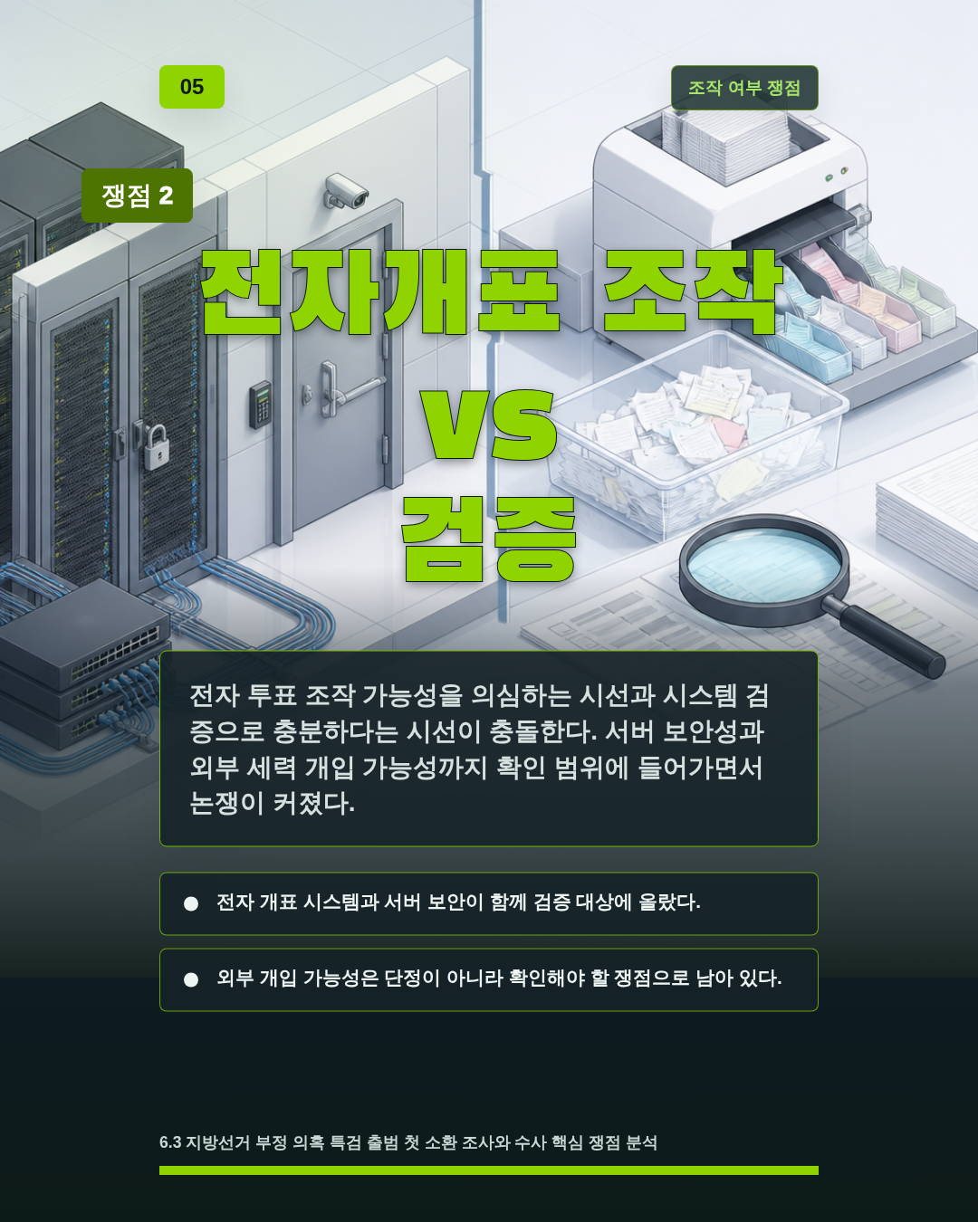 전자개표 조작 vs 검증