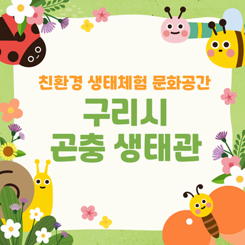 경기도 곤충 박물관, 구리시 곤충생태관에서 무료 생태 체험하기