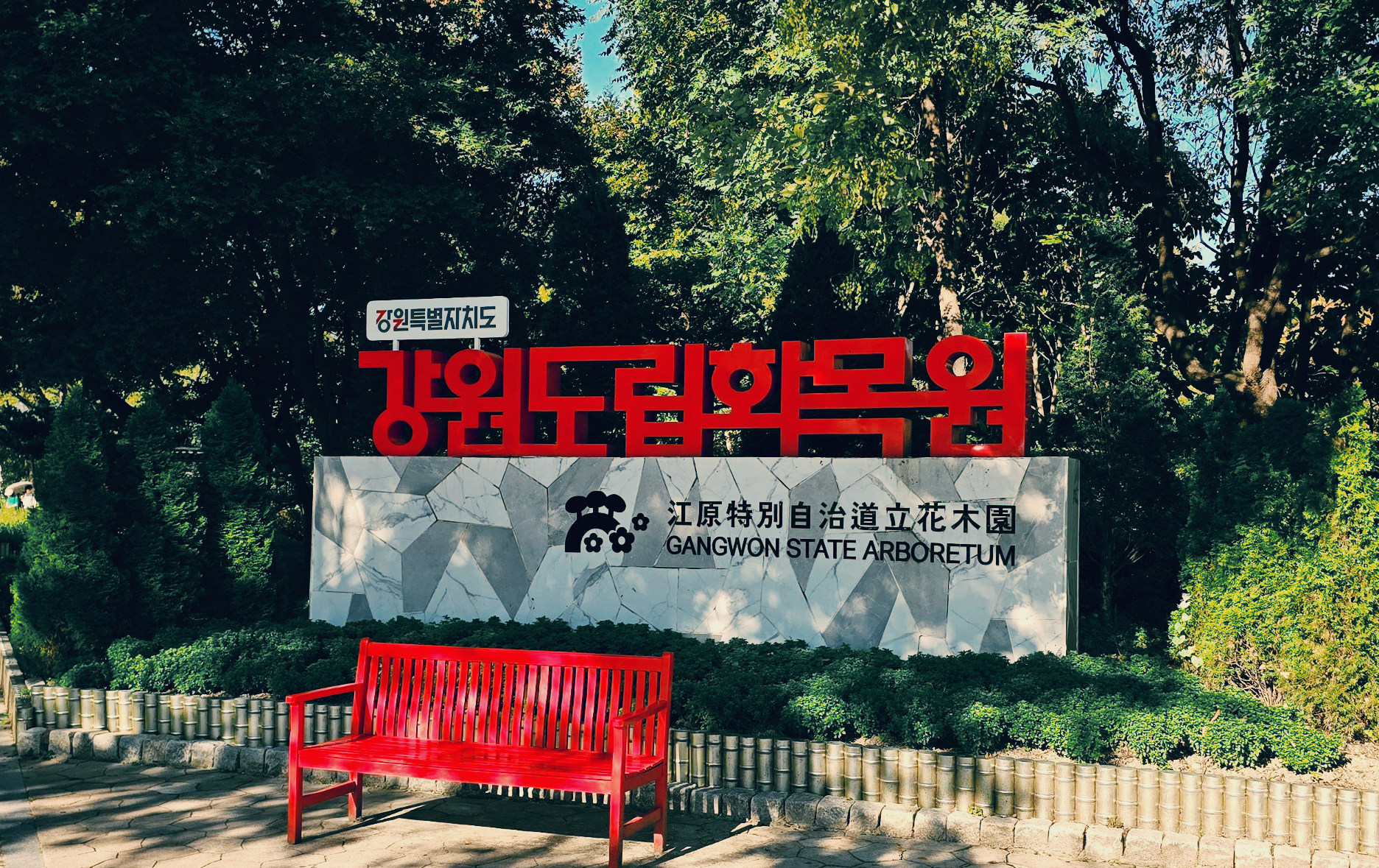 강원도립화목원