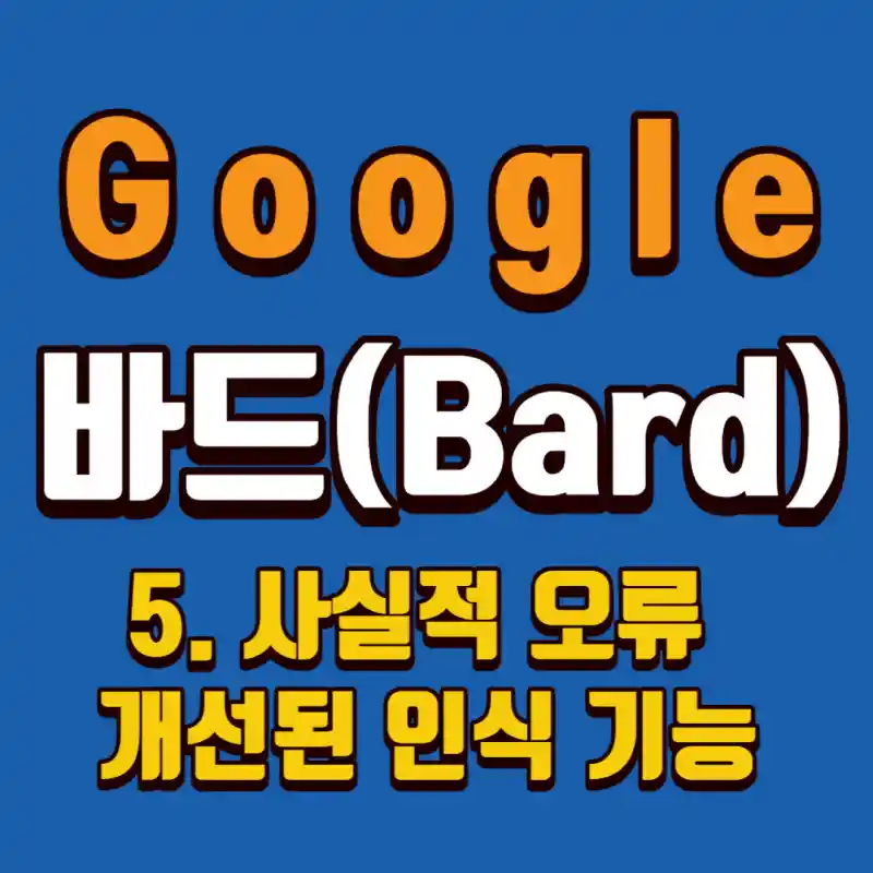 구글바드-사실적-오류-개선된인식