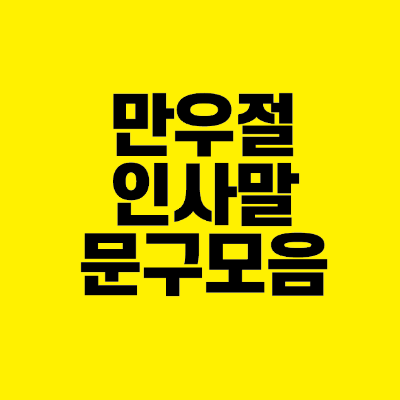 썸네일-만우절-인사말-문구-모음