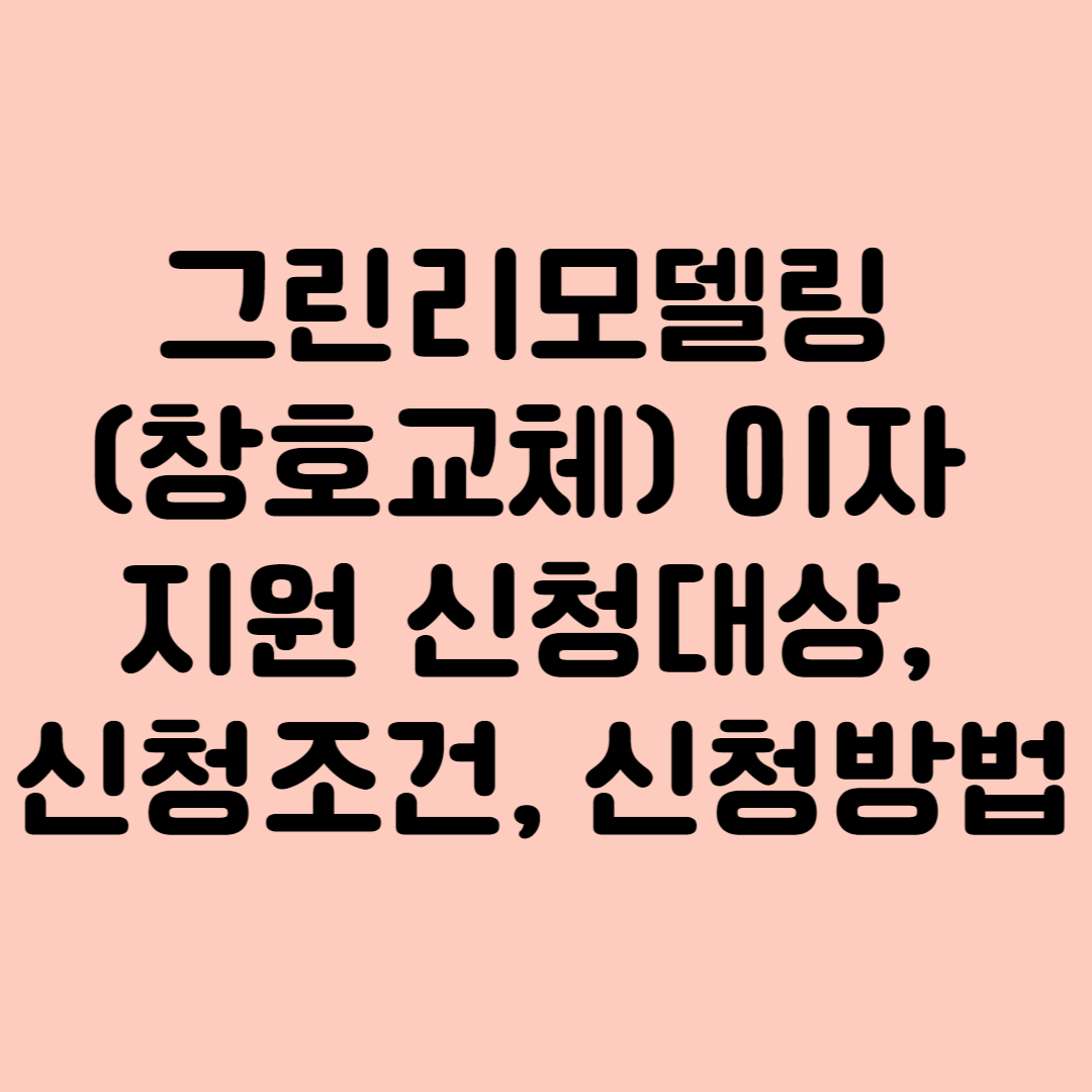 그린리모델링 (창호교체) 이자 지원 사업 신청대상, 신청조건, 신청방법