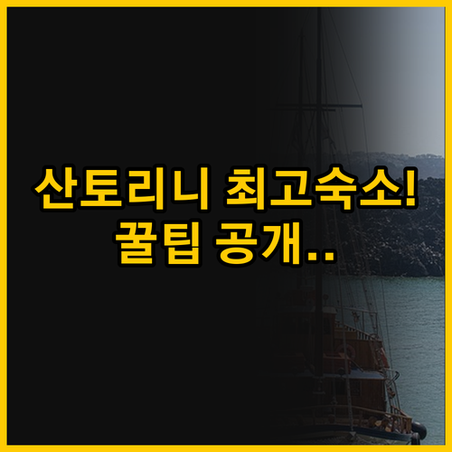 칼데라 뷰와 가성비 사이 산토리니 이..