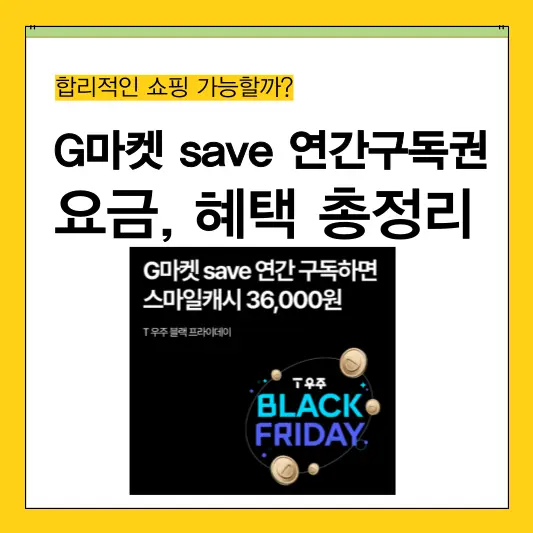 T우주패스 G마켓 save 연간구독권 총정리