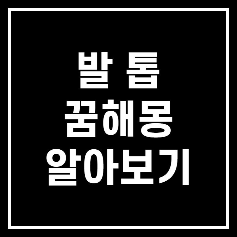 발톱 빠지는 꿈 알아보기 썸네일