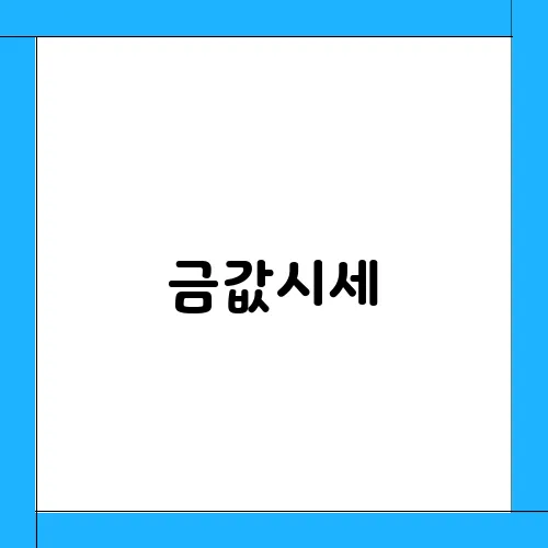 금값시세, 계속 오르는 이유는?