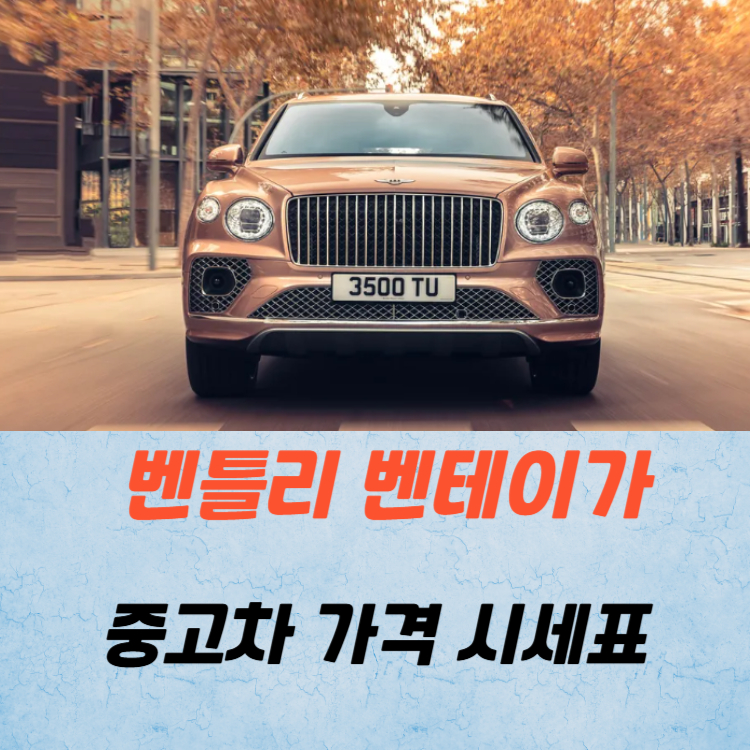 벤틀리 벤테이가 중고차 가격 시세표 연비