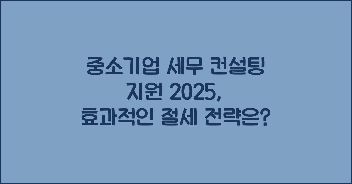 중소기업 세무 컨설팅 지원 2025