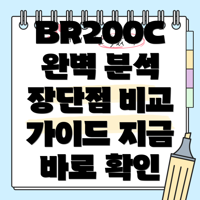BR200C완벽분석장단점비교선택가이드