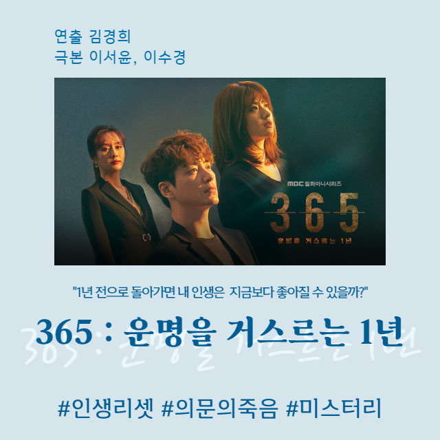드라마-365-운명을거스르는1년-추천