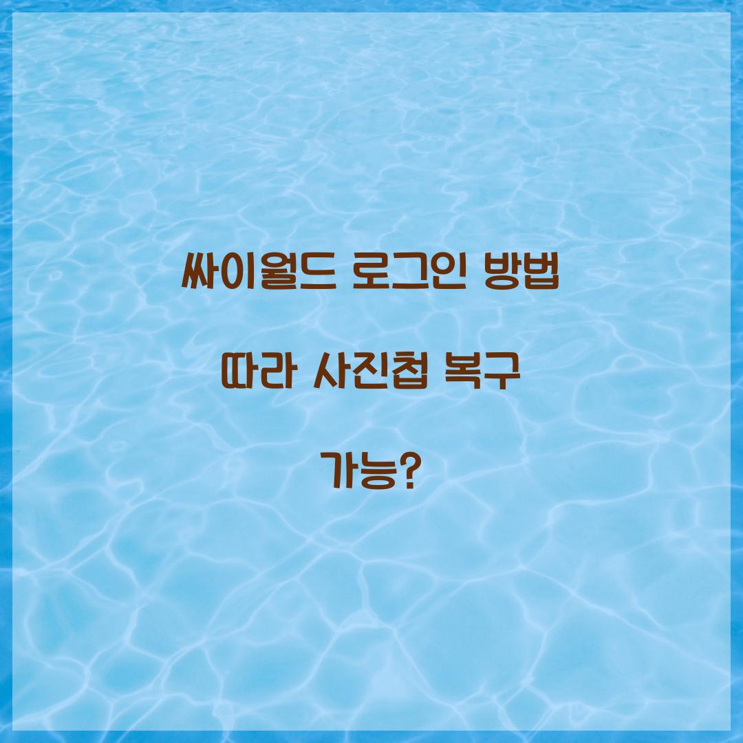 싸이월드 로그인 방법