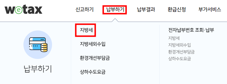 자동차세 조회방법 - 위택스 메인