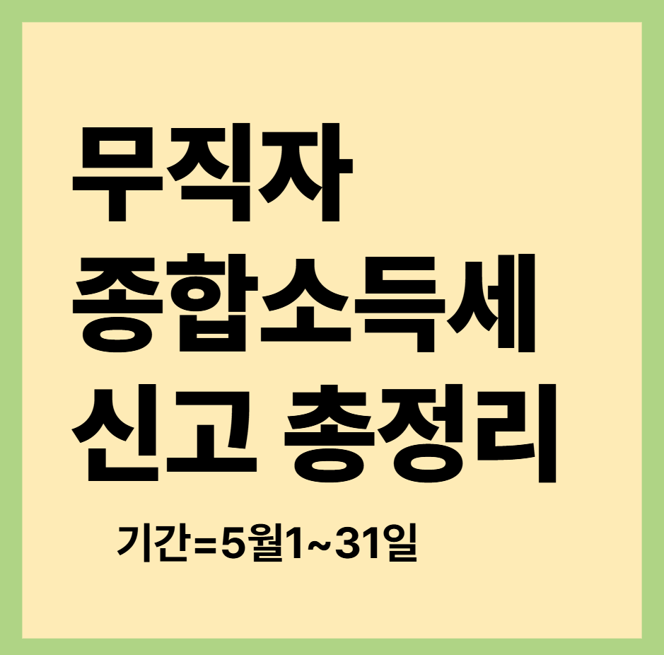 무직자종합소득세