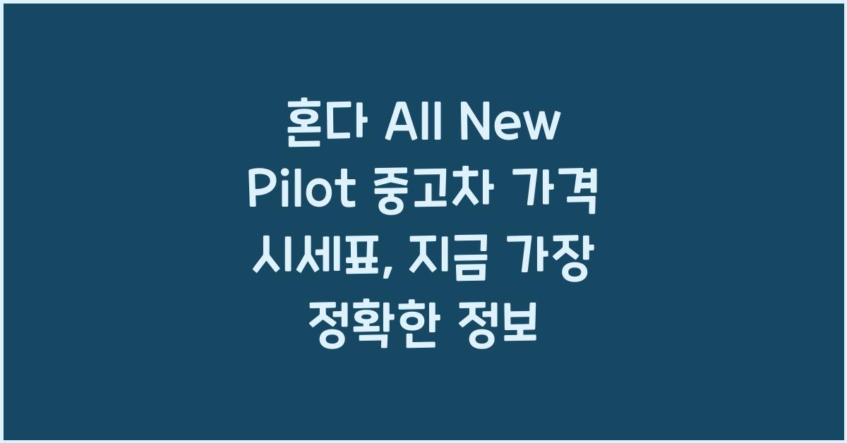 혼다 All New Pilot 중고차 가격 시세표