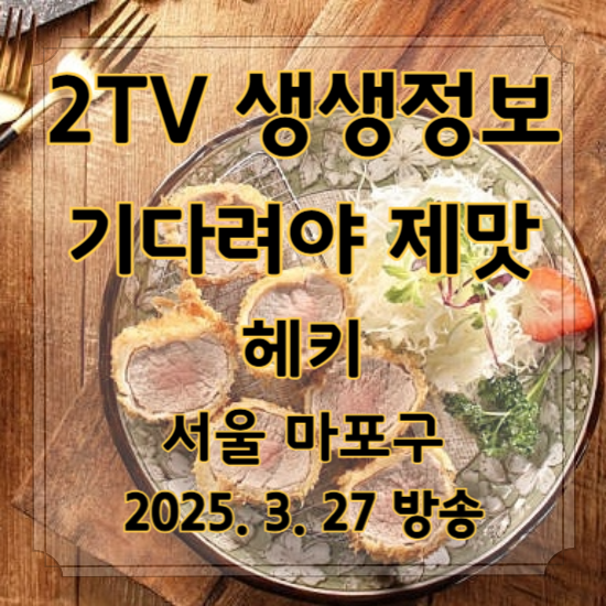 2TV 생생정보 기다려야 제맛