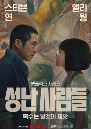성난-사람들-드라마-포스터