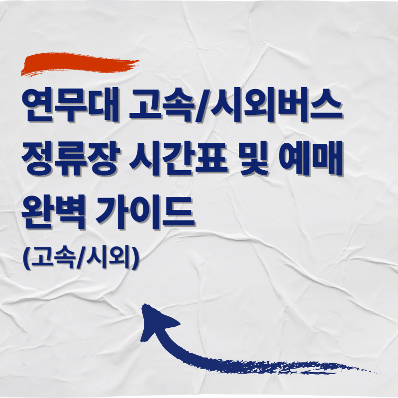 연무대 고속/시외버스정류장 버스 시간표 및 예매 완벽 가이드 (고속/시외)