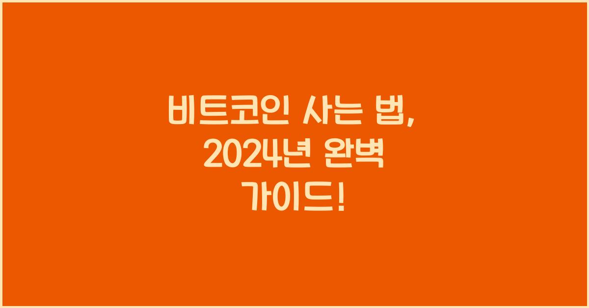 비트코인 사는 법