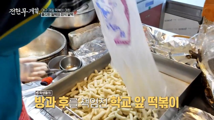 전현무계획 12회 대구 4대 떡볶이 윤떡 달떡 중떡 방떡 어묵튀김 튀김만두 납작만두 김밥튀김 