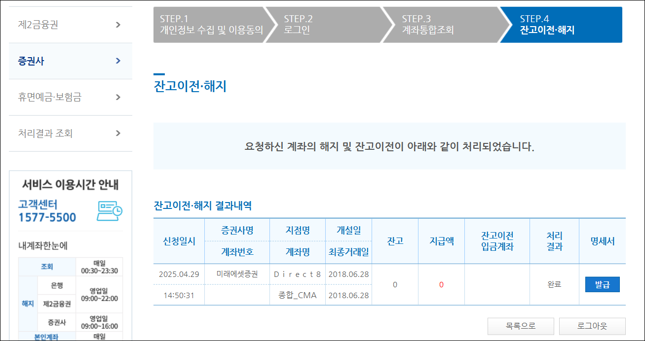 계좌의 해지 및 잔고이전이 완료된 모습