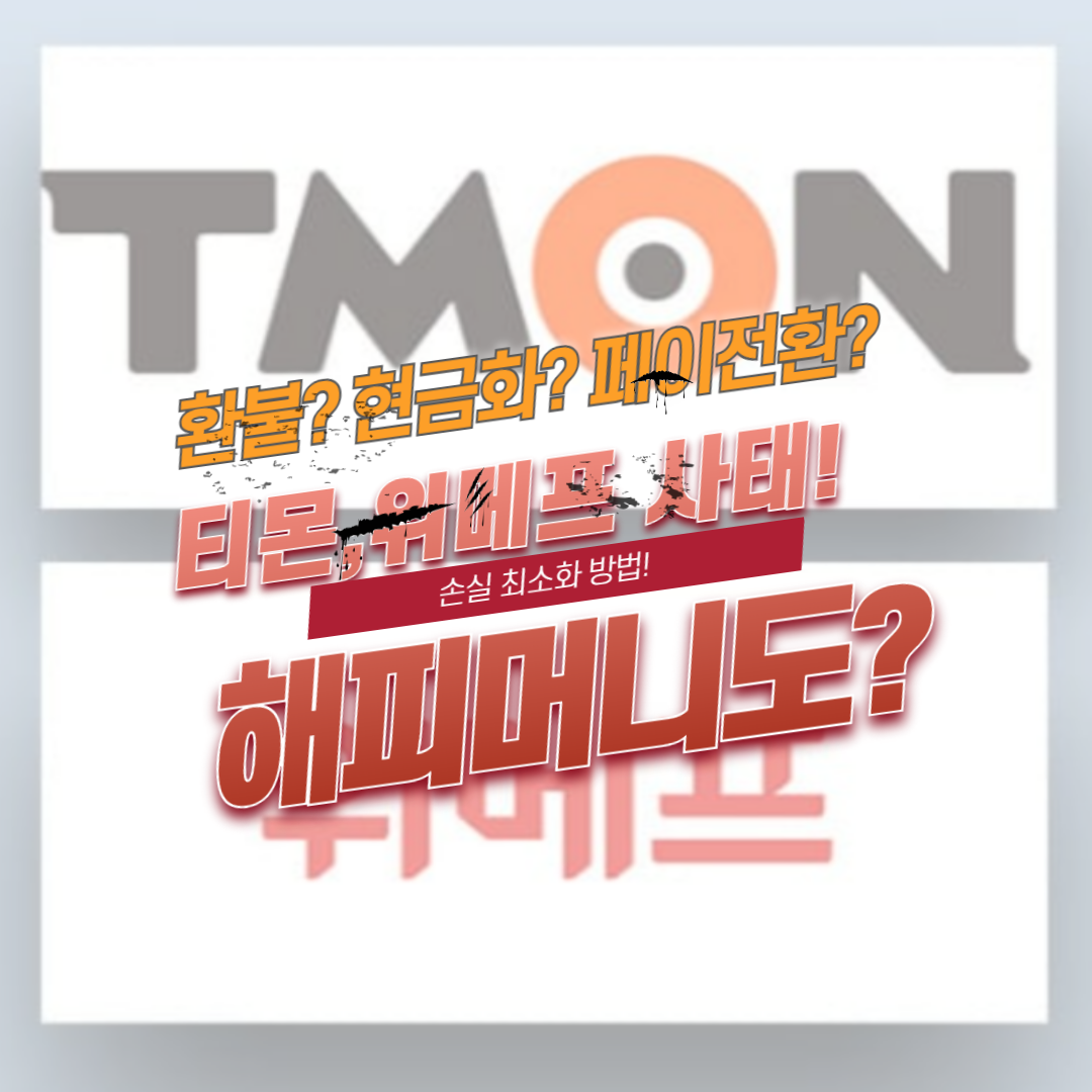 해피머니 현금화! 티몬처럼 부도 네이버페이 충전, 환불 방법 총정리!