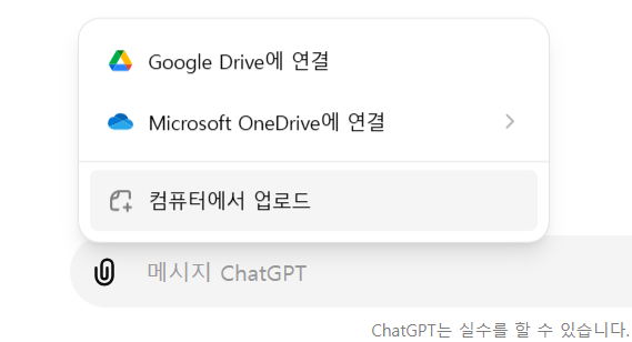 챗GPT 첨부파일 업로드