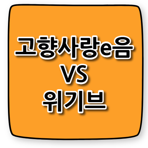 고향사랑e음 vs 위기브: 기부 플랫폼 비교와 실사용 꿀팁
