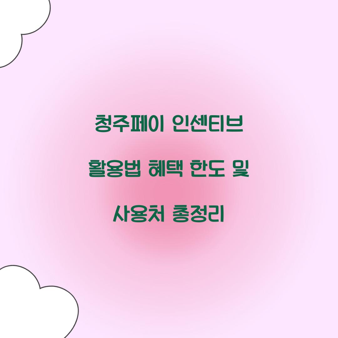 청주페이 인센티브