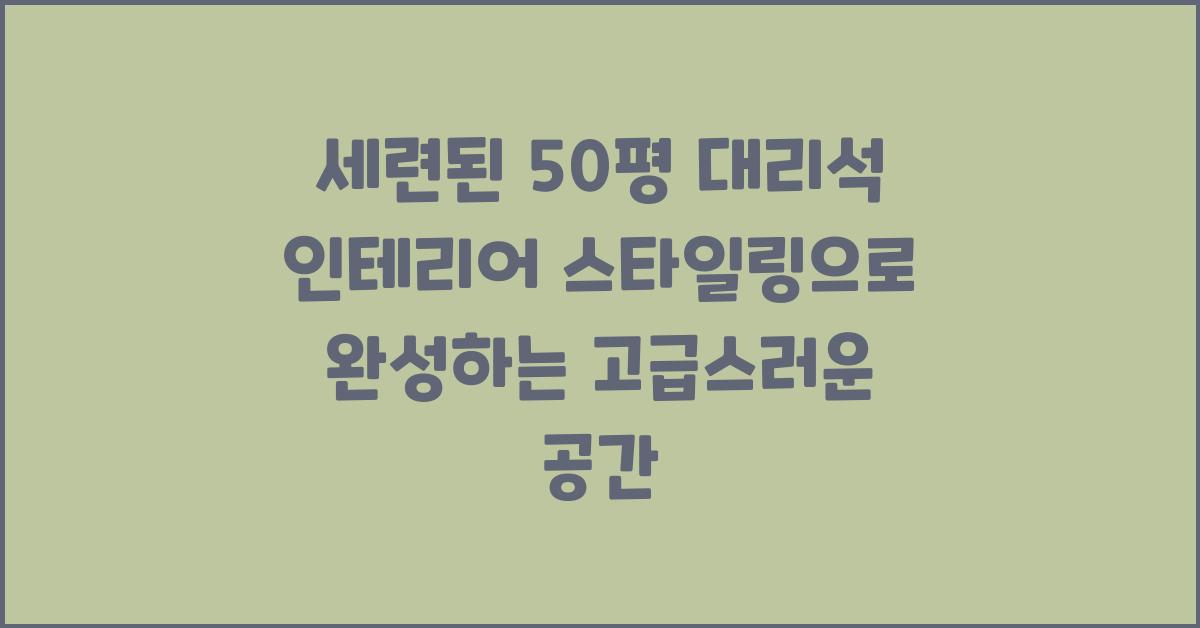 세련된 50평 대리석 인테리어 스타일링
